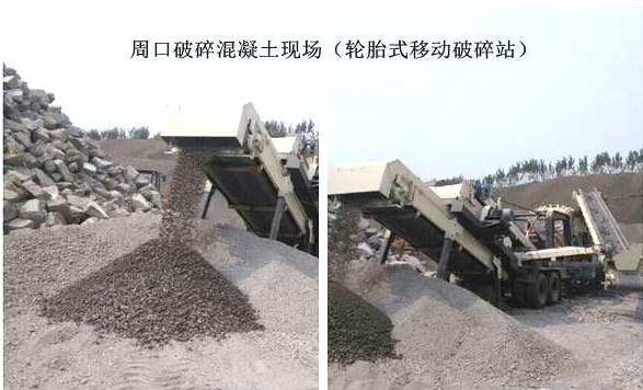混凝土、破碎混凝土、移動破碎站、破碎站