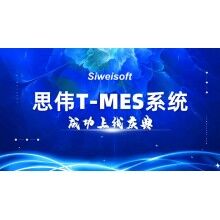 熱烈祝賀思偉軟件T-MES系統(tǒng)成功上線！