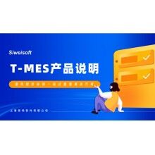 全新思偉軟件T-MES智能制造協(xié)同平臺，打通混凝土生產管理全環(huán)節(jié)！